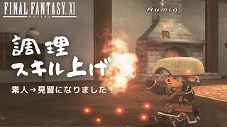 【FF11おまけ編】調理スキル上げ🔥🍳素人から見習になりました！