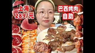 一个人在上海吃289元⧸位的巴西烤肉自助！20多种肉类小食超级厚切好过瘾！