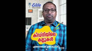 Ｈｏｗ Ｋｉｄｎｅｙ Ｓｔｏｎｅｓ ａｒｅ Ｆｏｒｍｅｄ？വൃക്കയിലെ കല്ലുകൾ എങ്ങനെയാണ് രൂപപ്പെടുന്നത്?