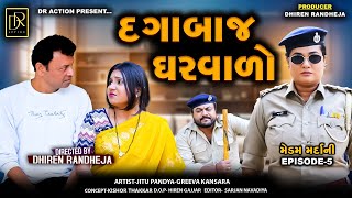 દગાબાજ ઘરવાળો || Jitu Mangu || EPISODE-5 || Dhiren Randheja Comedy || Medam Mardani || 2025