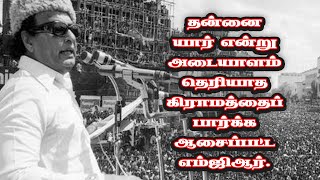 தன்னை யார் என்று அடையாளம் தெரியாத கிராமத்தைப் பார்க்க ஆசைப்பட்ட எம்ஜிஆர் I New Pesumpadam