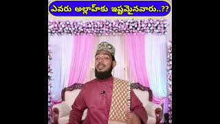 ఎవరు అల్లాహ్‌కు ఇష్టమైనవారు?? Allah ki ishtamaina vaaru || Maulana Ehsan Raza Tousifi