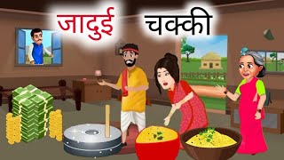 जादुई चक्की |  jadui chakki | hindi kahani | moral story | masthindikahanistory