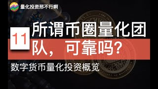 不要把钱交给币圈量化基金【邢不行】数字货币量化投资概览（11）币圈量化、规模小、骗子横行