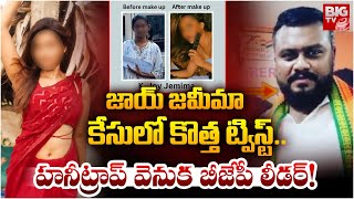 Vizag Honey Trap Case Updates | Joy Jemima :  జాయ్ జమీమా  కేసులో కొత్త ట్విస్ట్..| BIG TV