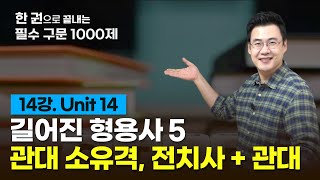 [구문천재] 14강 Unit 14 관계대명사 소유격, 전치사+관계대명사