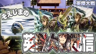 【英傑大戦】そえじまの英傑大戦配信【第２０回】