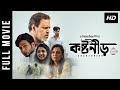 Koshtoneer (কষ্টনীড়) | Watch Bengali Full Movie | Ashfaque Nipun | hoichoi