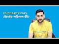 Duolingo English প্রক্সি টেস্টের ভয়ংকর পরিণতি | CILL BD | Syed Wasi