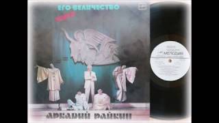 Аркадий Райкин – Его величество Театр (Мелодия ‎– С60 21145 000) - 1983