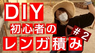 【DIY】初心者のレンガ積み＃２　インスタントモルタルを使って畑を作る♪