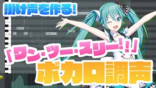 【ボカロ調声】新曲で使うためのボカロ掛け声作ってみた第二弾