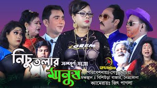 সম্পূর্ণ যাত্রাপালা “নিচু তলার মানুষ”। Nichu Tolar Manush। Jatra pala। নতুন যাত্রা পালা। সেতু মিডিয়া