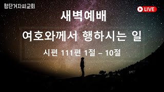 첨단겨자씨교회 새벽기도회 (12/23)- 양성인 전도사