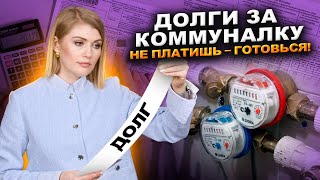 Что будет за неуплату ЖКХ? Какая ответственность грозит физическому лицу?