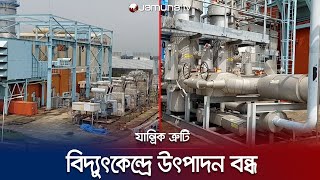 চাঁদপুরে ৫০ দিন সংস্কার শেষেও চালু হয়নি বিদ্যুৎ উৎপাদন | Chandpur Electricity Issue | Jamuna TV