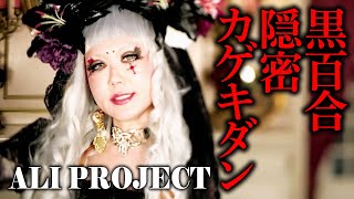 [MV]　ALI PROJECT「黒百合隠密カゲキダン」（アルバム『令嬢薔薇図鑑』より）