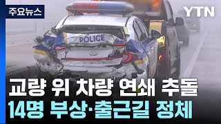 살얼음 낀 세종시 다리에서 차량 30여 대 연쇄 추돌 / YTN