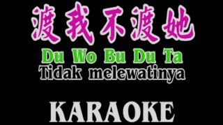 Du Wo Bu Du Ta - Karaoke - 渡我不渡她 - Terjemahan - Lyrics - Lirik