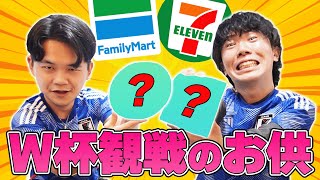 年間250試合以上サッカー観戦配信している人が選んだ”W杯のお供”TOP5【セブンイレブン・ファミマ編】