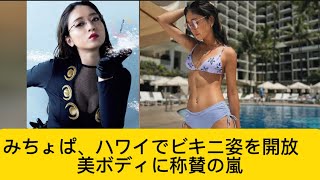 みちょぱ、ハワイでビキニ姿を開放　美ボディに称賛の嵐w#みちょぱ #イケおじ認定