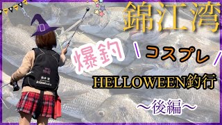 【狙チヌ】錦江湾ハロウィン釣行～後編～