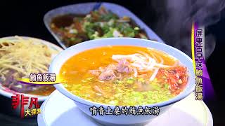 非凡大探索 998人氣燒烤好滋味 3.屏東古早味鮪魚飯湯