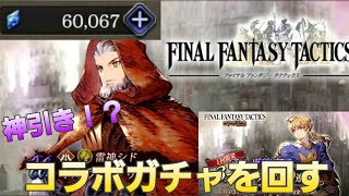 【FFBE幻影戦争】 タクティクスコラボきた！ラムザとオルランドゥに会いに行く