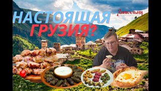 Настоящая Грузия? ХИНКАЛЬНЯ. Большой Обзор