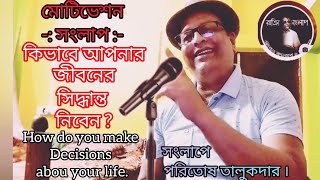 কিভাবে আপনার জীবনের সিদ্বান্ত নিবেন ? How do you make decisions about your life.