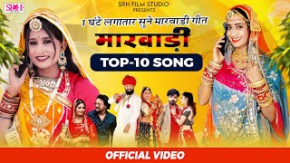 1 घंटे लगातार मारवाड़ी विवाह गीत - Non Stop Vivah Geet | DJ REMIX | Top-10 Song || Srh Film Studio