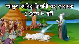 বড়পীর আব্দুল কাদের জিলানী সম্পূর্ণ জীবনী ||  আব্দুল কাদের জিলানীর অলৌকিক কারামত