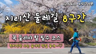 지리산 중산리 아래 마을 / 지리산둘레길 8구간 운리-덕산