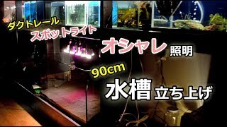 90cm水草水槽立ち上げ part2 ダクトレールスポットライトと上部フィルター