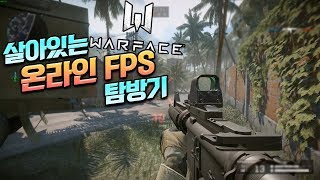 살아있는 온라인 FPS 탐방기 #13 | 워페이스