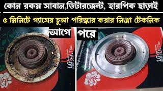 কোন রকম ক্লিনার ছাড়াই ৫ মিনিটে গ্যাসের চুলা পরিস্কার| How to Clean Gas Stove|Gas Oven Cleaning Tips