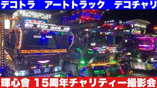 輝心會 15周年チャリティー撮影会