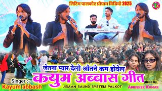 लिटिम प्रोग्राम विडियो सोंग 🌱Singer kayum Abbash 🌿 जितना प्यार देवोन ओतने कम होवेल || kayum abbash