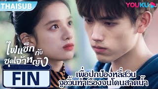 FIN | เพื่อปกป้องหลี่สวิน จูอวิ้นทำเรื่องจนโดนสาดน้ำ | ไฟแช็กกับชุดเจ้าหญิง | YOUKU