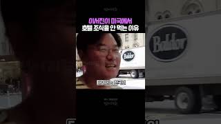 이서진이 미국에서 호텔조식을 안 먹는 이유 ㄷㄷ