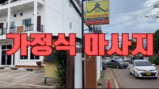 라오스 비엔티안 가정식 마사지 알아보다 무연 글로벌 숙소 찾았음