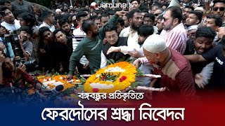 বঙ্গবন্ধুর প্রতিকৃতিতে ফেরদৌসের শ্রদ্ধা নিবেদন | Ferdous | National Election | Jamuna TV