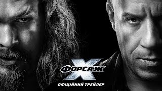 Форсаж Х. Офіційний трейлер 2