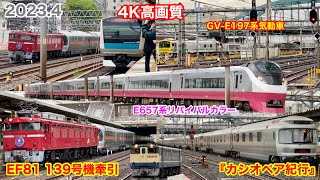 【EF81 139号機牽引『カシオペア紀行』2023.4】【4K高画質】