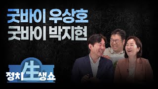 굿바이 우상호! 굿바이 박지현! 정치생쇼(with 박진영, 이은영)