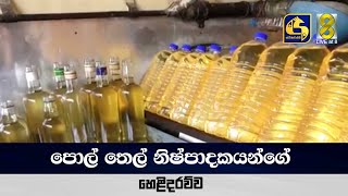 පොල් තෙල් නිෂ්පාදකයන්ගේ හෙළිදරව්ව