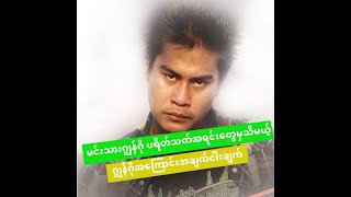 ဂျွန်ဂိုပရိတ်သတ်စစ်စစ်တွေမှသိမယ့် မင်းသားဂျွန်ဂိုရဲ့အကြောင်း (၅) ချက်