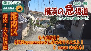 【横浜の急坂道】　DS400 で行く坂道　もう何度目？yamazatoさんのリクエスト　港南区の坂　master tksさんからもあります