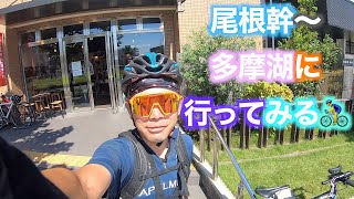 尾根幹〜多摩湖に行ってみる🚴‍♂️