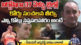 నిర్ధోషిగా 37 ఏళ్ళు జైల్లో కోర్టు సంచలన తీర్పు ఎన్ని కోట్లు నష్టపరిహారం అంటే | America jail Incident